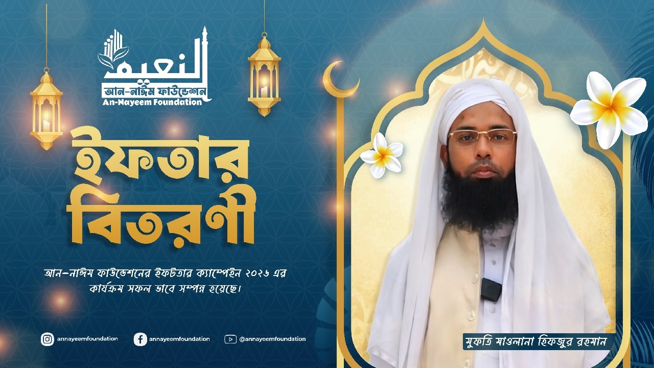 ৫০টি পরিবারের মাঝে ইফতার সামগ্রী বিতরণ - সদস্য মাওলানা হিফজুর রহমান - Iftar Campaign 2026