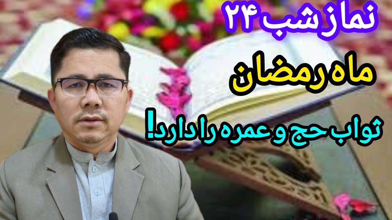 نماز شب بیست چهارم رمضان ثواب حج و عمره را دارد این نماز بافضیلت را ازدست ندهید # اعمال #نماز# 