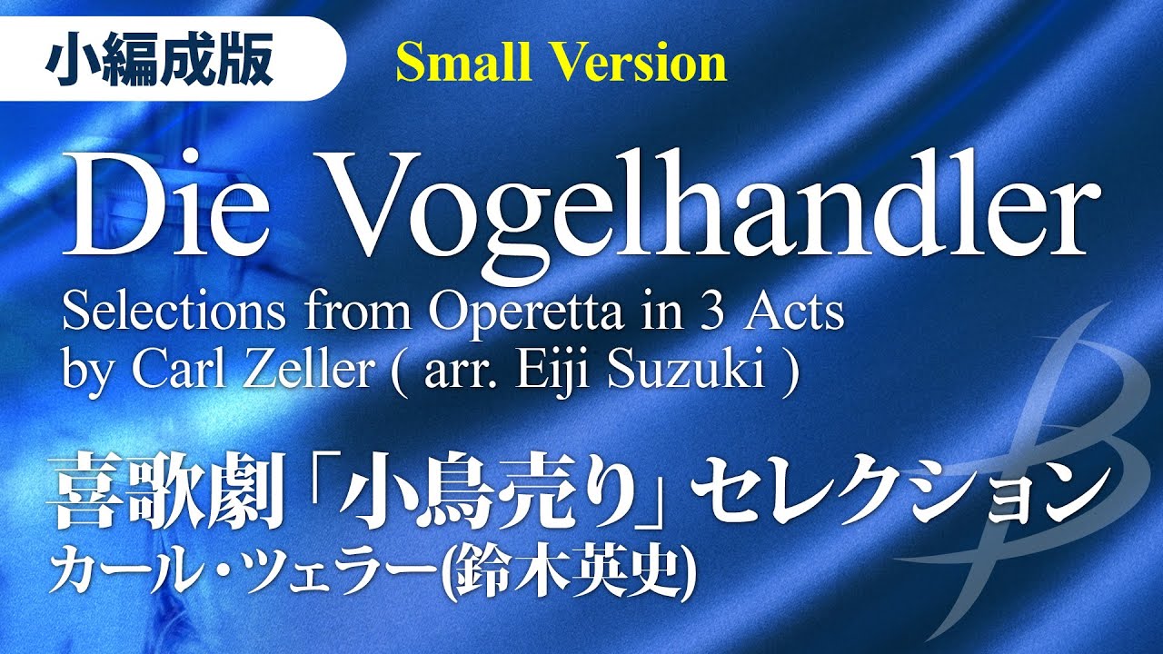 【フル音源】喜歌劇「小鳥売り」セレクション【小編成版】(鈴木英史)／ YDAZ-A02