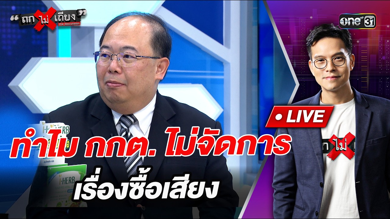 ทำไม กกต. ไม่จัดการ เรื่องซื้อเสียง l Highlight ถกไม่เถียง | 3 ก.พ.69 | one31