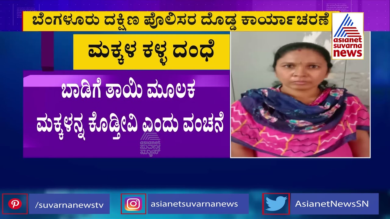 Bengaluru Police Rescue 13 Babies From Children Selling Mafia