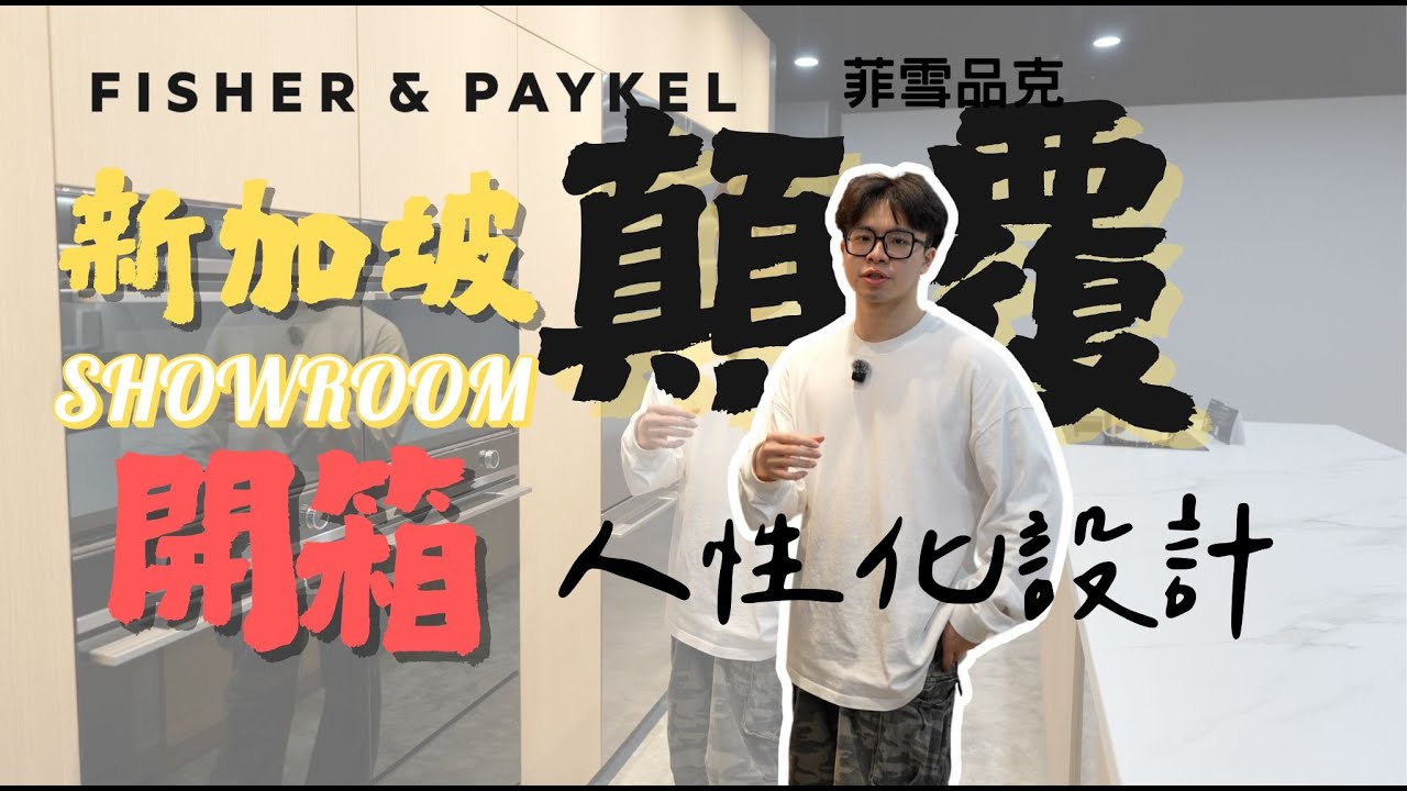 -開箱- 新加坡直擊！菲雪品克奢華展廳｜抽屜洗碗機、全嵌冰箱...人性化設計顛覆想像！zarco 嵌入冰箱 抽屜洗碗機 #菲雪品克 Fisher&Paykel