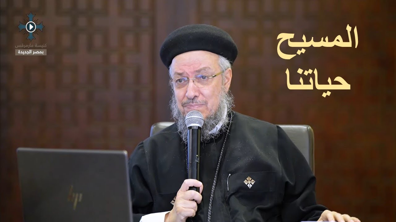 16- المسيح حياتنا - أبونا داود لمعى - مؤتمر اتبعنى - نوفمبر 2024