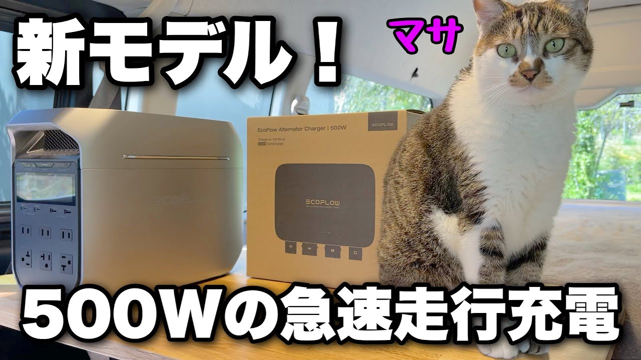 他社製ポータブル電源も充電可能に！車中泊の革命的な走行充電器の新バージョンをハイエースに取り付けしてみた｜EcoFlow 500Wオルタネーターチャージャー