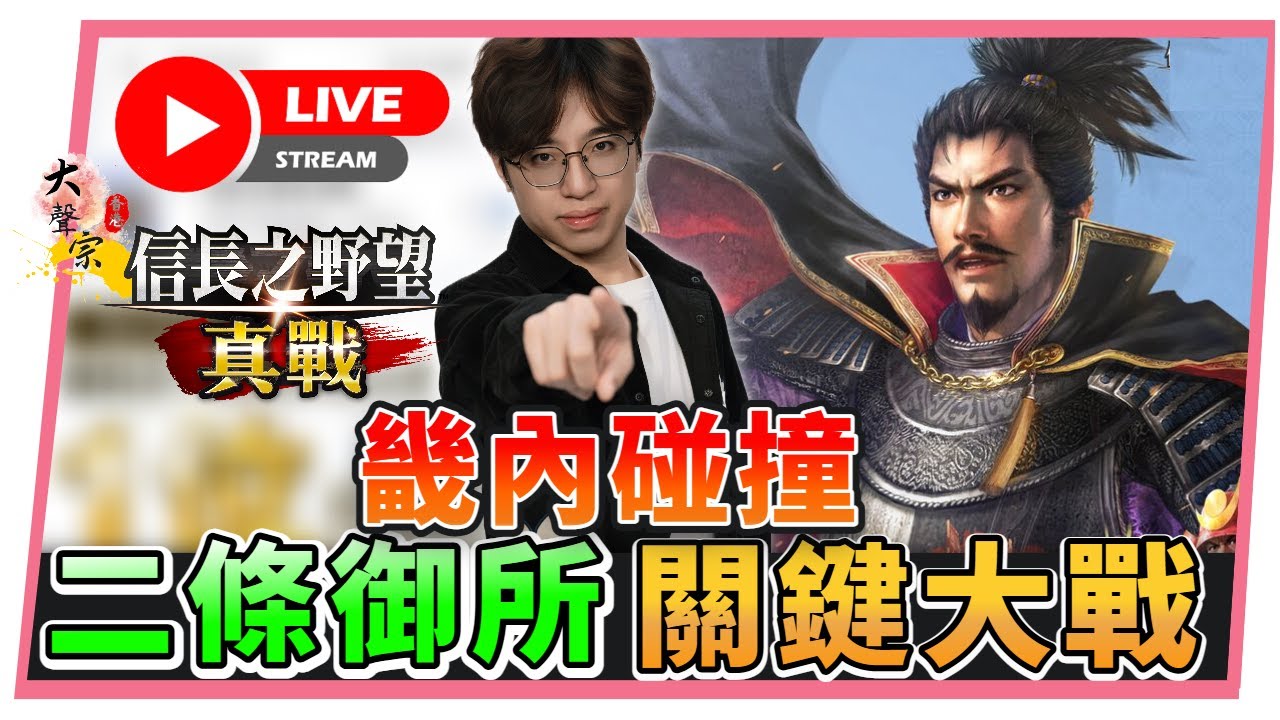 🔴【信長之野望 真戰】終於成功攻佔九級關口｜直擊「畿內」最新戰報！ #１１ 📅０4—０２ -２0２６  ２1 : 30  (香港 粵語台) #信長之野望真戰 #創作者激勵計劃 #信長の野望真戦