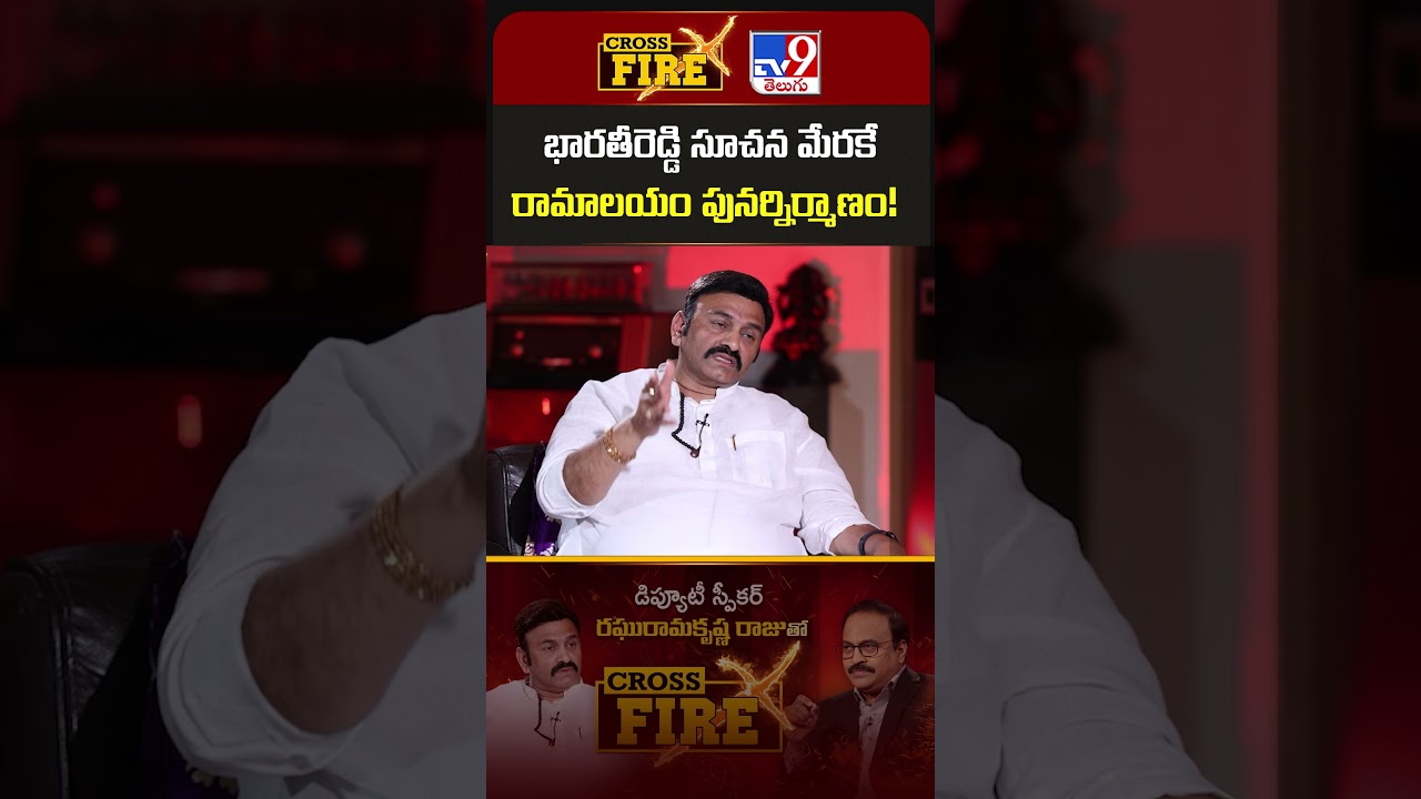 Cross Fire : భారతీరెడ్డి సూచన మేరకేరామాలయం పునర్నిర్మాణం!  | RRR Exclusive With Rajinikanth  - TV9