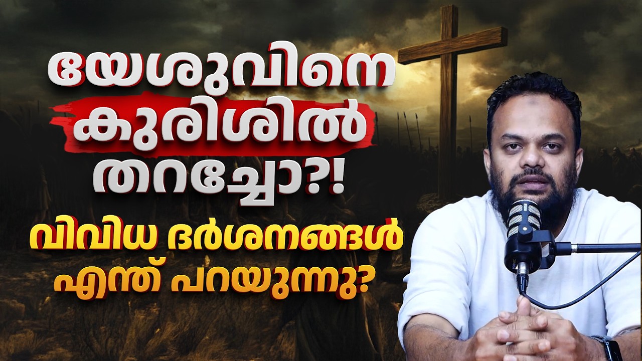 യേശുവിനെ കുരിശിൽ തറച്ചോ?! വിവിധ ദർശനങ്ങൾ എന്ത് പറയുന്നു? | Jesus Crucified? | Malayalam
