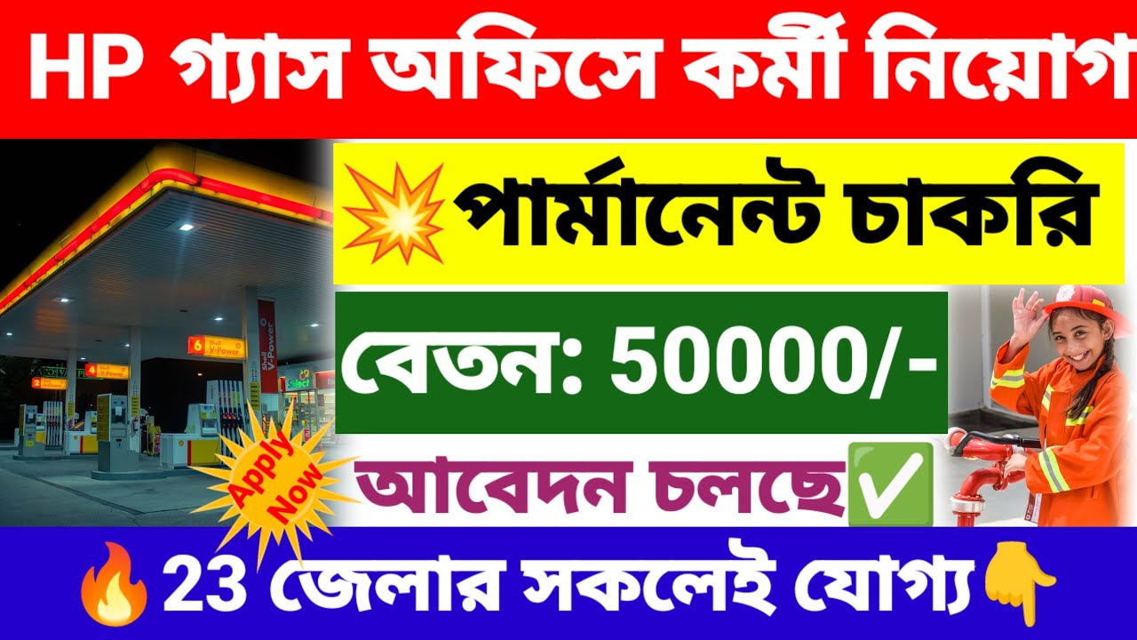 প্রচুর বেতনে HP গ্যাস অফিসে কর্মী নিয়োগ  | Hindusthan petroleum recruitment 2026 | wb new govt jobs