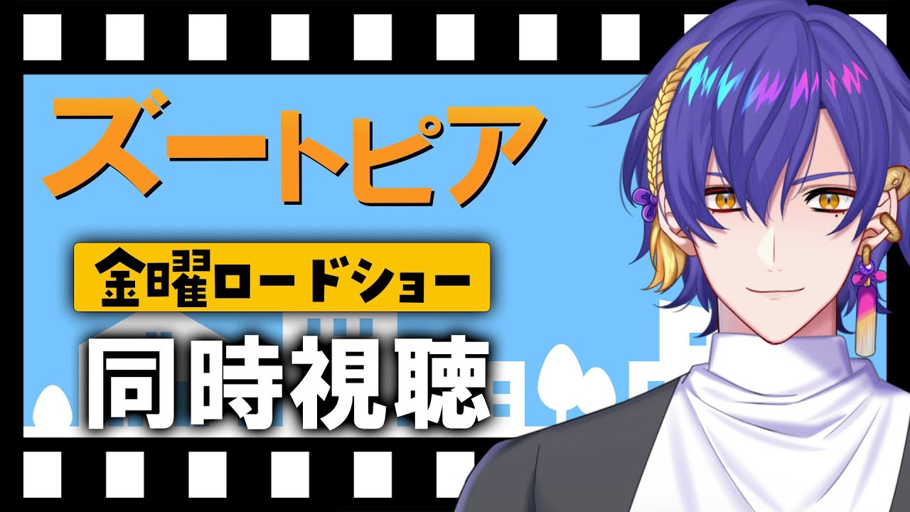【同時視聴】『ズートピア』を一緒に見ようやデ～～～！【VBOX / でいぶれ / #朧V】