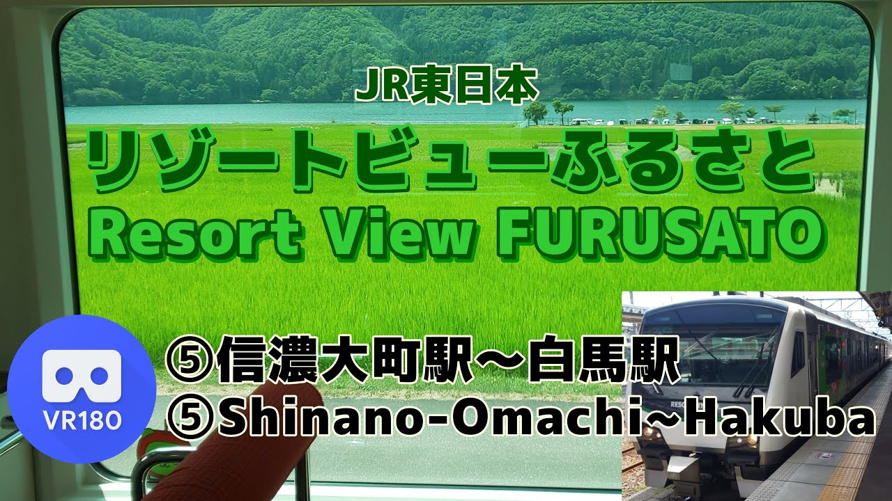 【VR車窓】JR東日本 ⑤リゾートビューふるさと南小谷行「信濃大町駅(Shinano-Omachi)～白馬駅(Hakuba)」Resort View Furusato For Minami-Otari