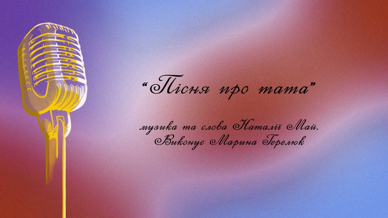 Пісня про тата