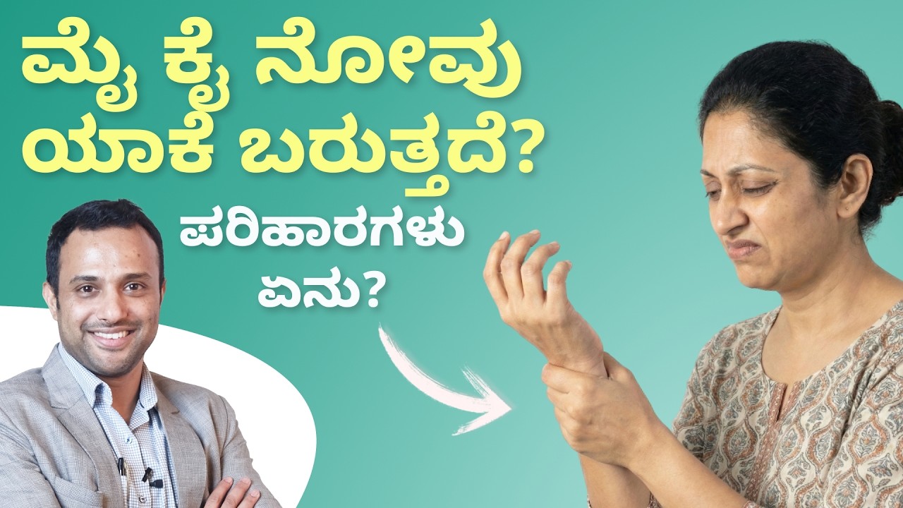 ಮೈ ಕೈ ನೋವು ಯಾಕೆ ಬರುತ್ತದೆ? ಪರಿಹಾರಗಳು | Understanding Body Pain & Myositis | Dr. Chengappa K.G.