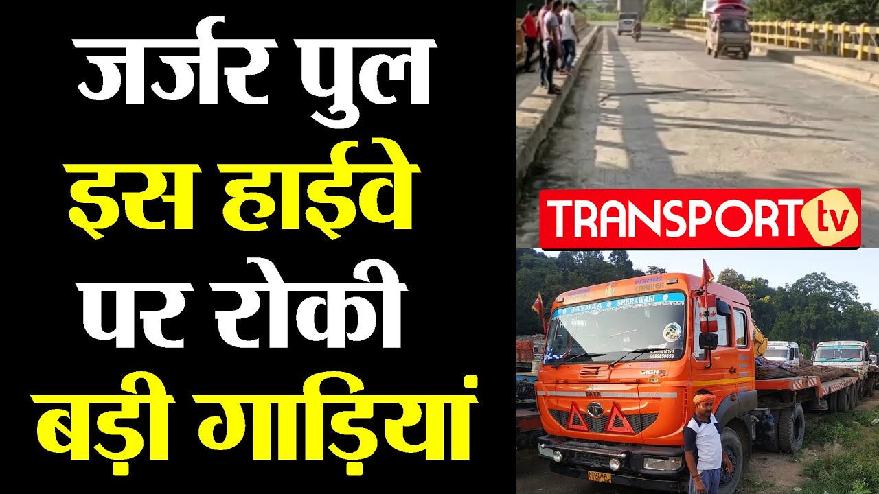जर्जर पुल इस HIGHWAY पर रोकी बड़ी गाड़ियां | V-948 | TRANSPORT TV