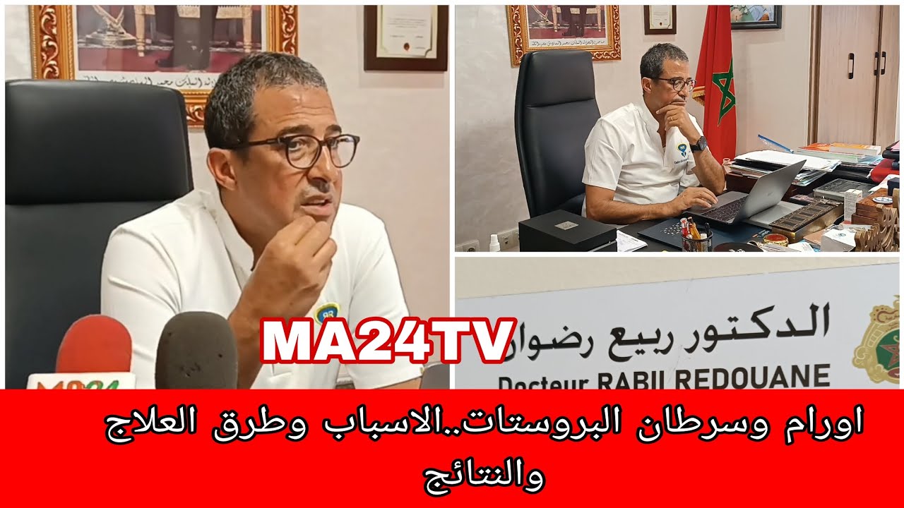 د.ربيع رضوان: هذه طرق علاج اورام وسرطان البروستات..واسبابه ..ونتائجه؟