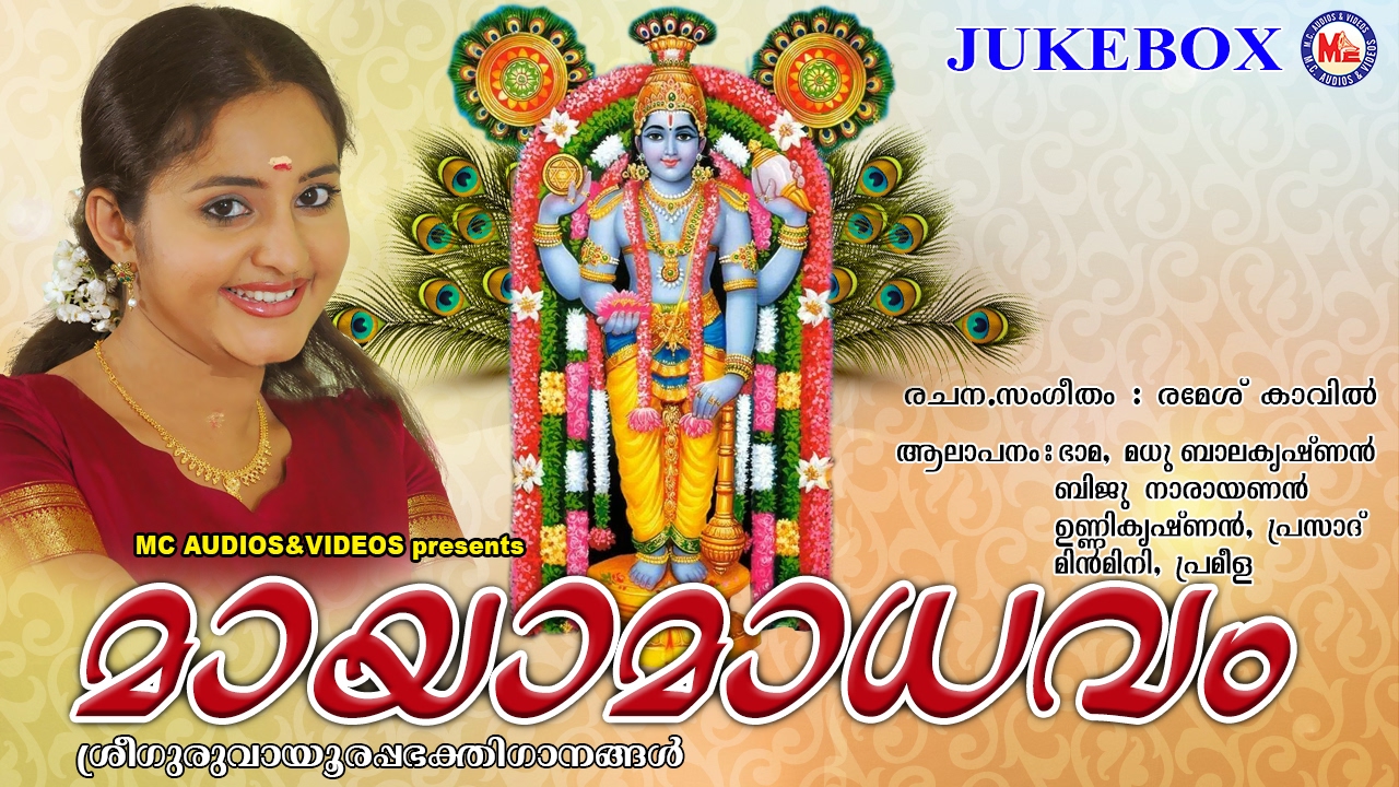 സിനിമാതാരം ഭാമ ആലപിച്ച ഗുരുവായൂരപ്പഗാനം | MAYAMAADHAVAM |  Hindu Devotional Songs Malayalam