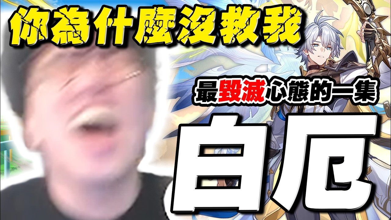 【崩壞星穹鐵道】最毀滅心態的一集！白厄救世不救我...