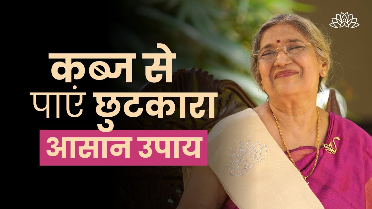 कब्ज़ से छुटकारा पाने का सबसे आसान तरीका | Ghar Baithe Kare Kabj (Constipation) ka Ilaj in Hindi