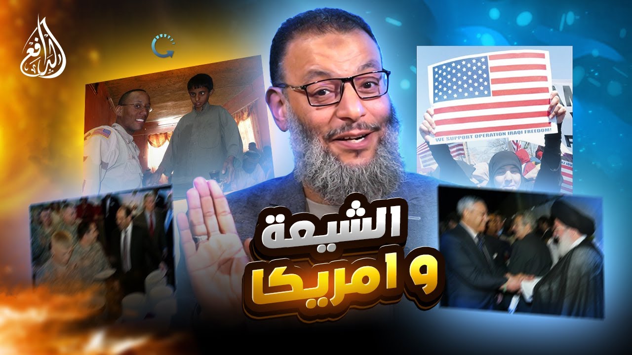 وليد إسماعيل | 1168 | الشيعة وأمريكا… ما العلاقة الحقيقية؟ الدافع يوضّح.