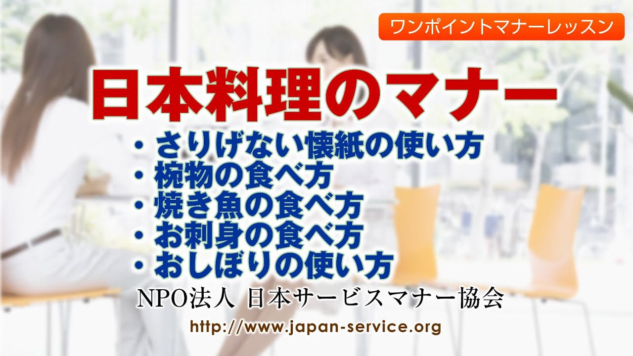日本料理のマナー－日本サービスマナー協会