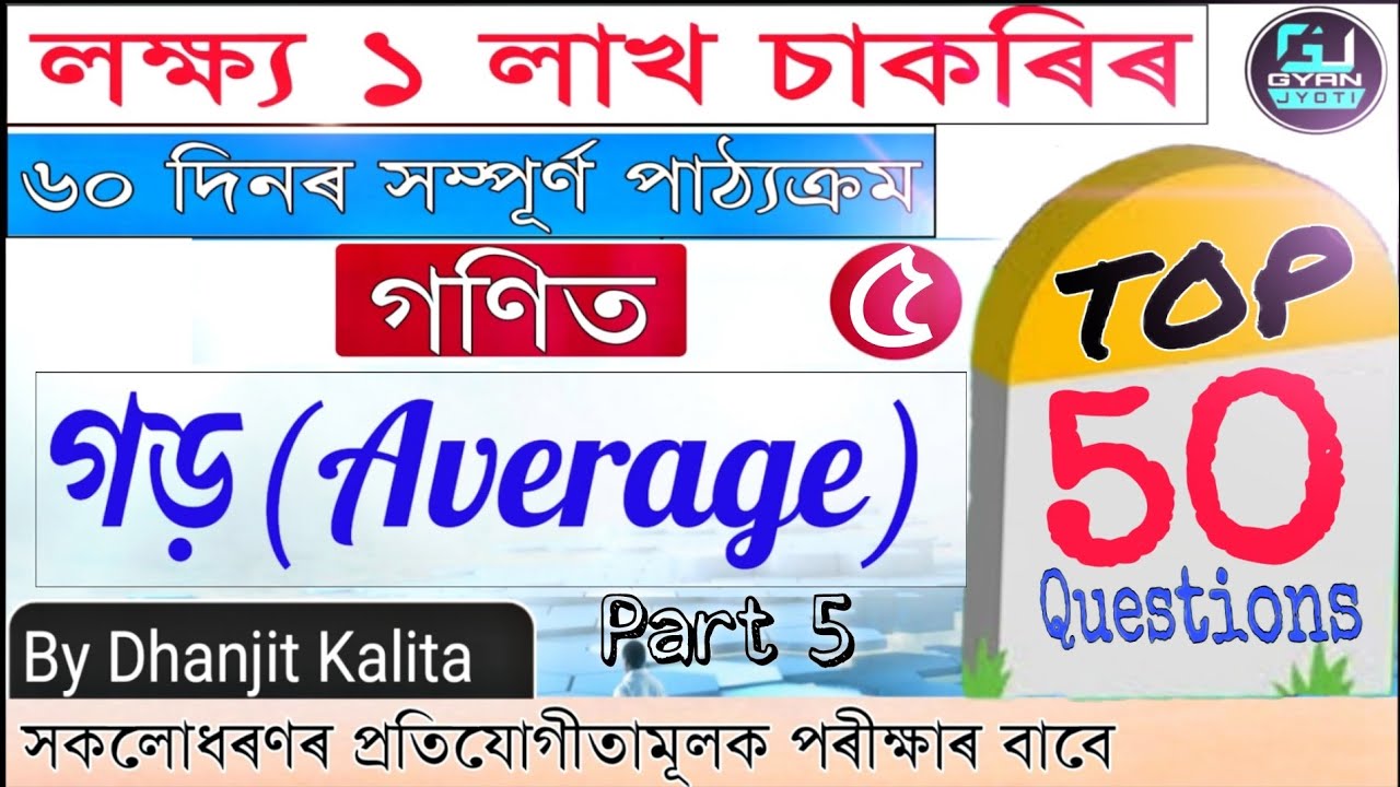 লক্ষ্য ১ লাখ চাকৰি | Average | Top 50 Question | গড় | Mathematics | By Dhanjit kalita | Class 5