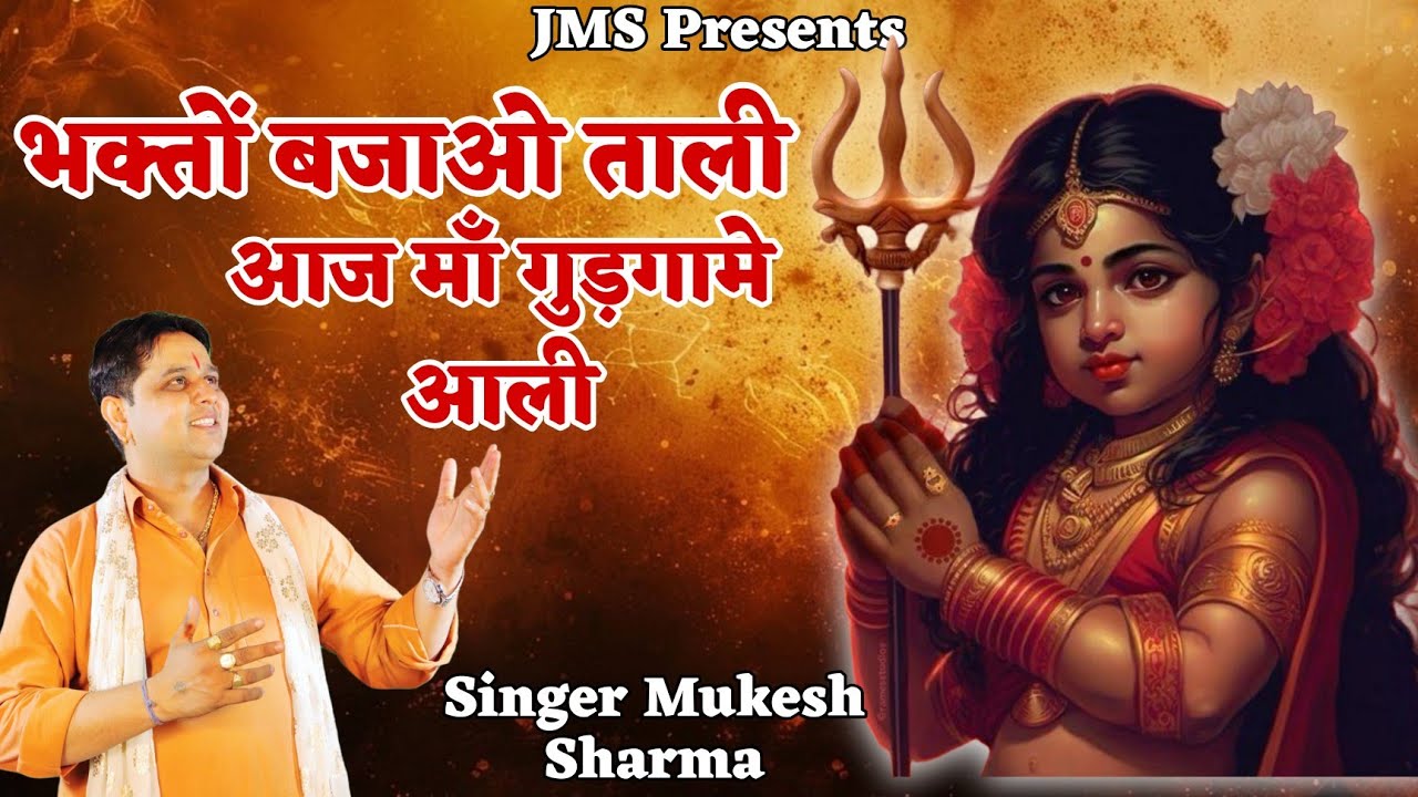 भगतो बजाओ ताली आज माँ गुडगामे वाली || मुकेश शर्मा || माँ शीतला भजन || कसरेटी दरबार 9306806994