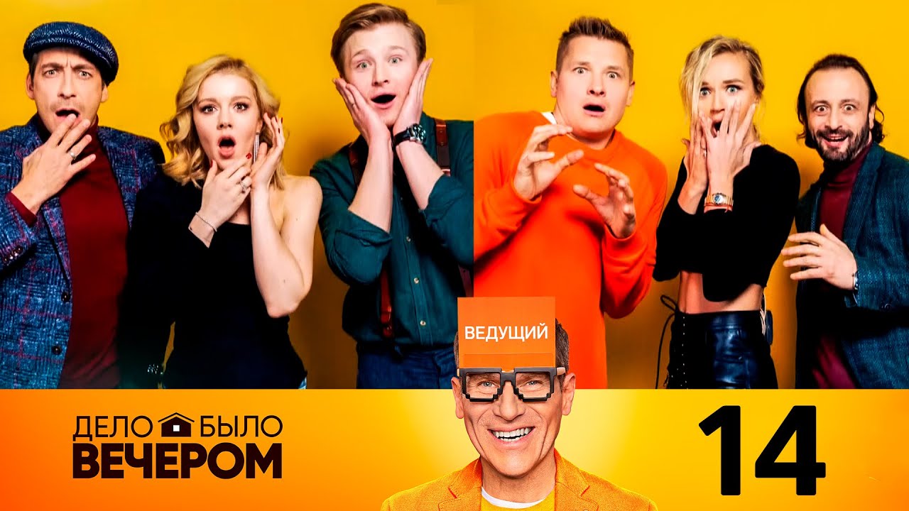 Дело было вечером | Выпуск 14