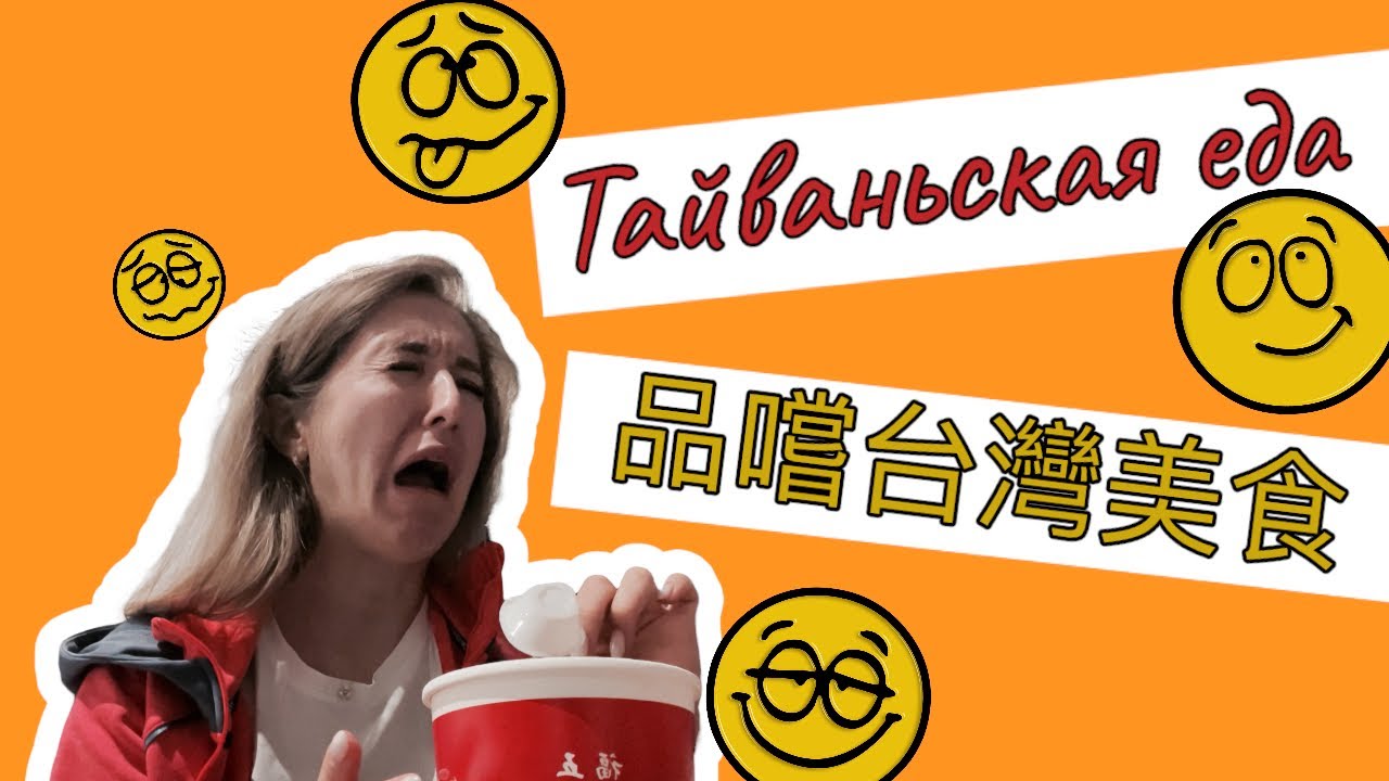#3 品嚐台灣美食  Пробую еду в Тайване
