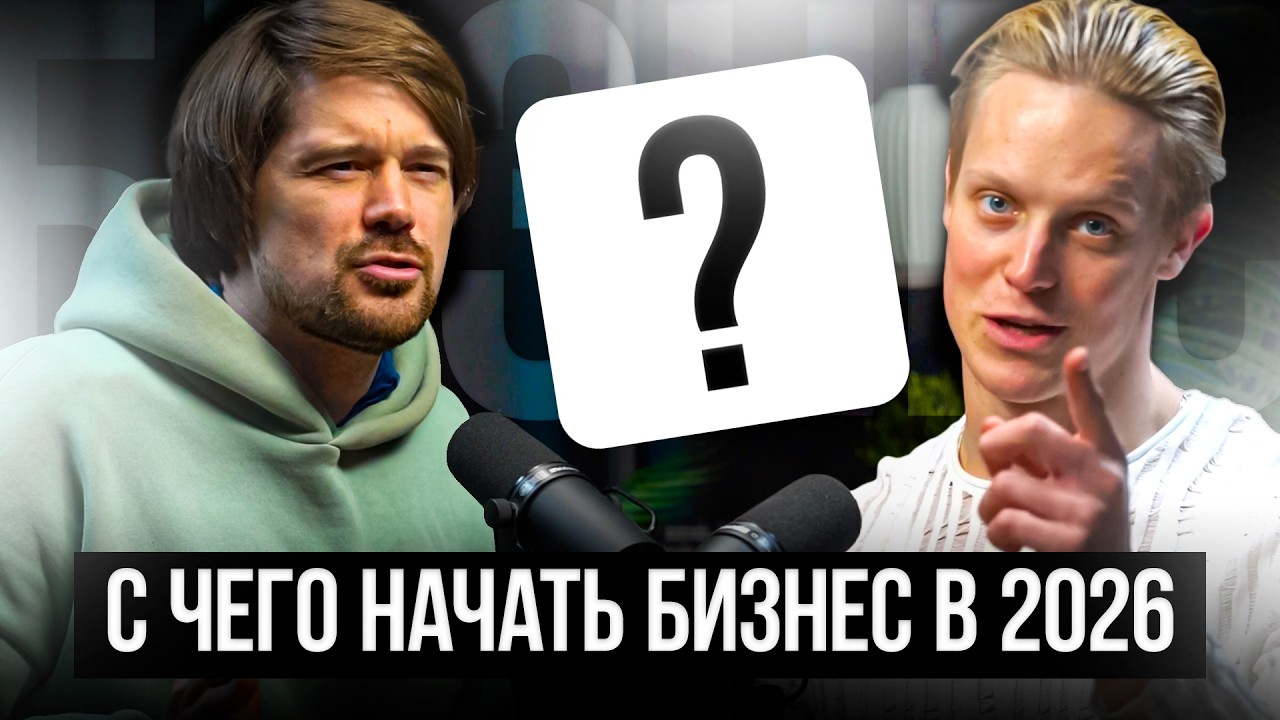 БИЗНЕС С НУЛЯ!С ЧЕГО НАЧАТЬ ПРЕДПРИНИМАТЕЛЮ В 2026?