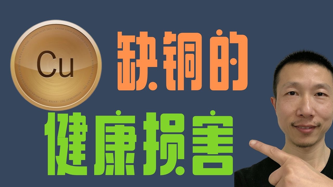 为什么会缺铜，铜缺乏对健康的损害（矿物质铜的重要性copper deficiency）