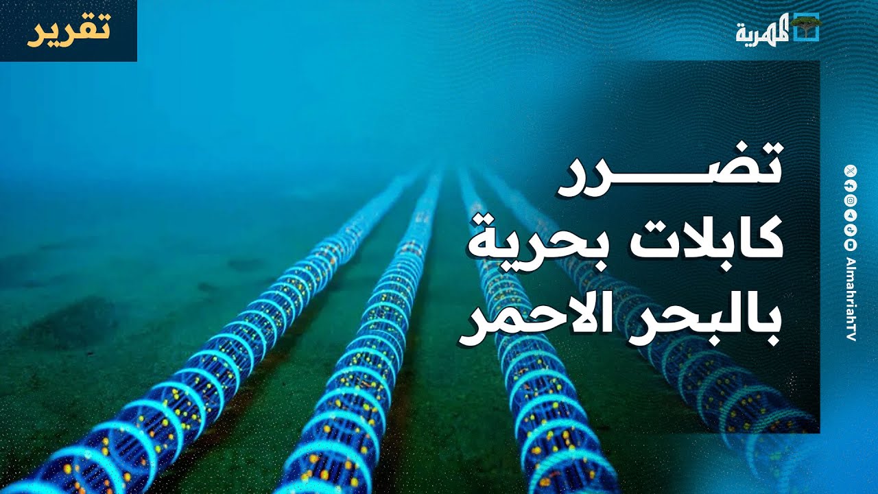 تأثيرات البحر الأحمر تطول الكابلات البحرية وتهدد بتأثير عالمي في الإنترنت