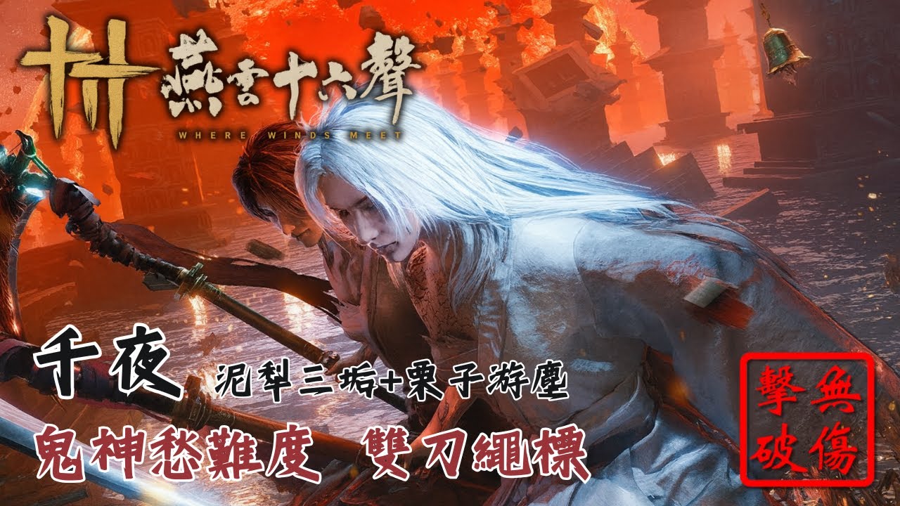 超急速暴力輸出！千夜鬼神愁難度 雙刀繩標流派無傷 | 燕雲十六聲