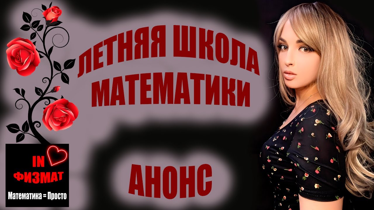 Летняя школа математики 