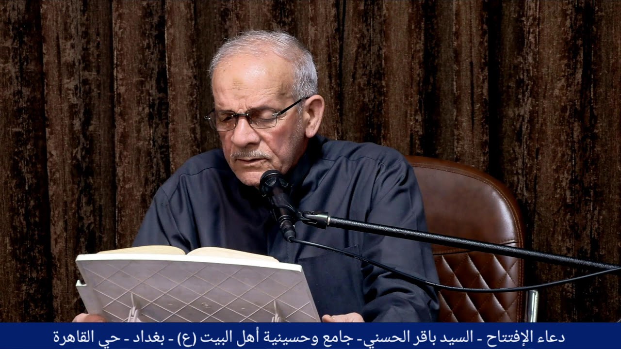 دعاء الإفتتاح - القارئ السيد باقر الحسني
