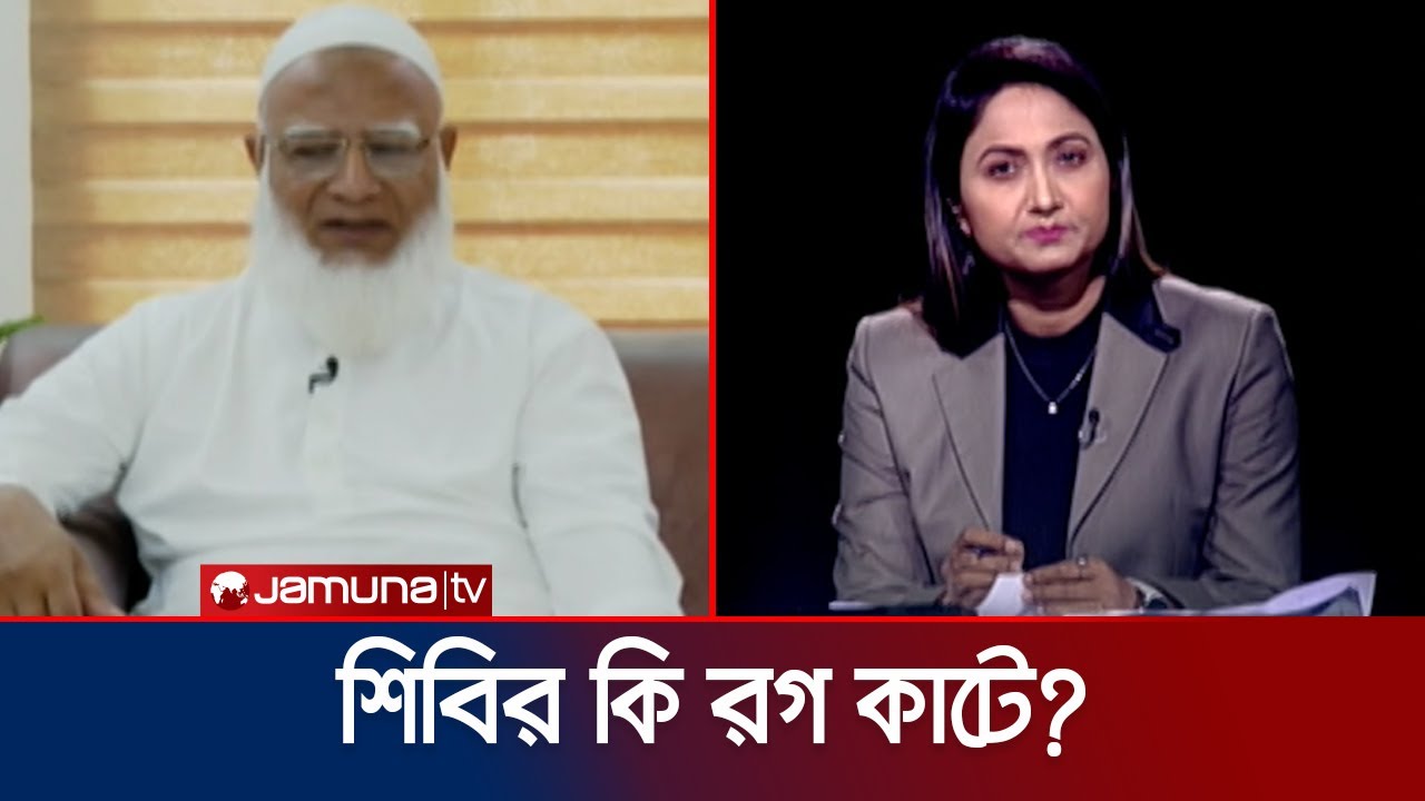 শিবিরের রগ কাটা নিয়ে যা বললেন জামায়াতের আমীর | Jamaat Amir | Islami Chatra Shibir | Jamuna TV