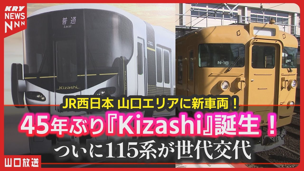 JR西日本「Kizashi」登場！山口エリアに45年ぶりの新車両　維新の光をイメージした最新227系が走る！ #山口放送鉄道部