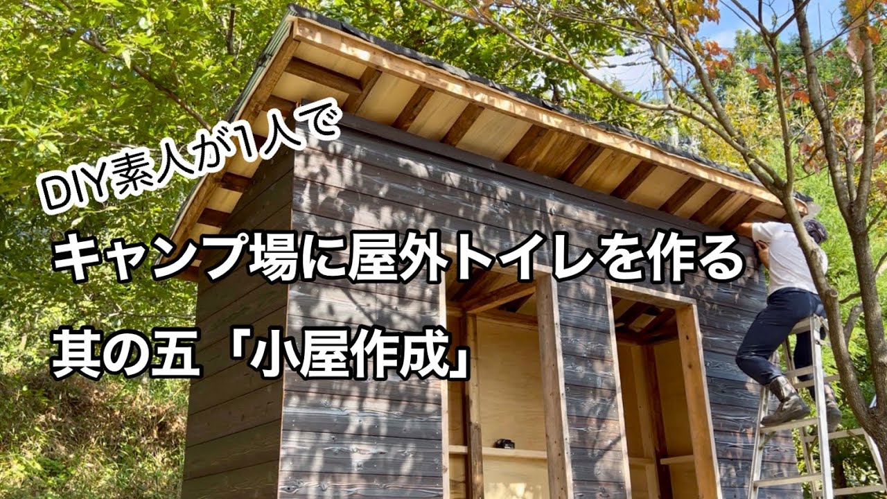 【キャンプ場作り】屋外トイレの小屋を作る🛠