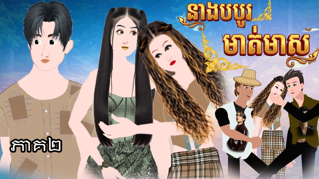 នាងបបូរមាត់មាស ភាគ​ ២ ​​Episode 02- Story in Khmer By MengHorn NITEAN ​II