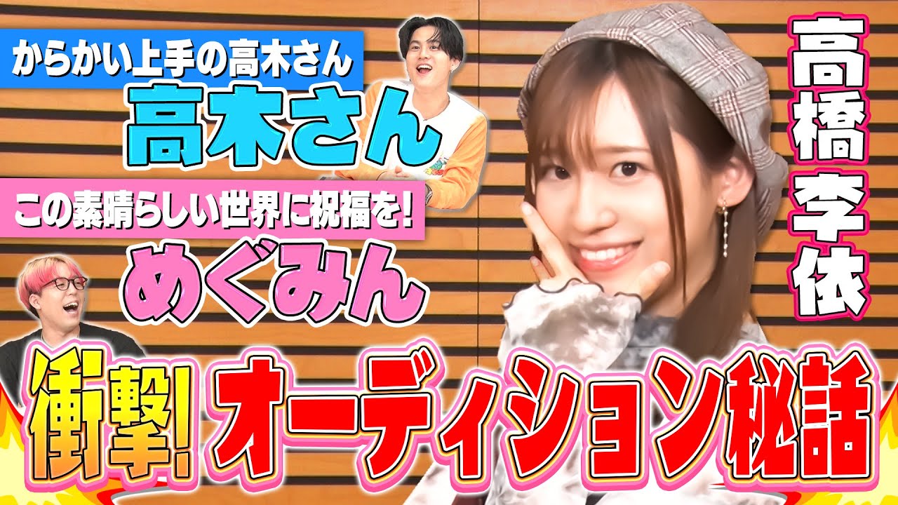 【声優・高橋李依が激白】”からかい上手の高木さん””このすば”オーディション秘話！武内駿輔＆EXILE世界が大興奮！