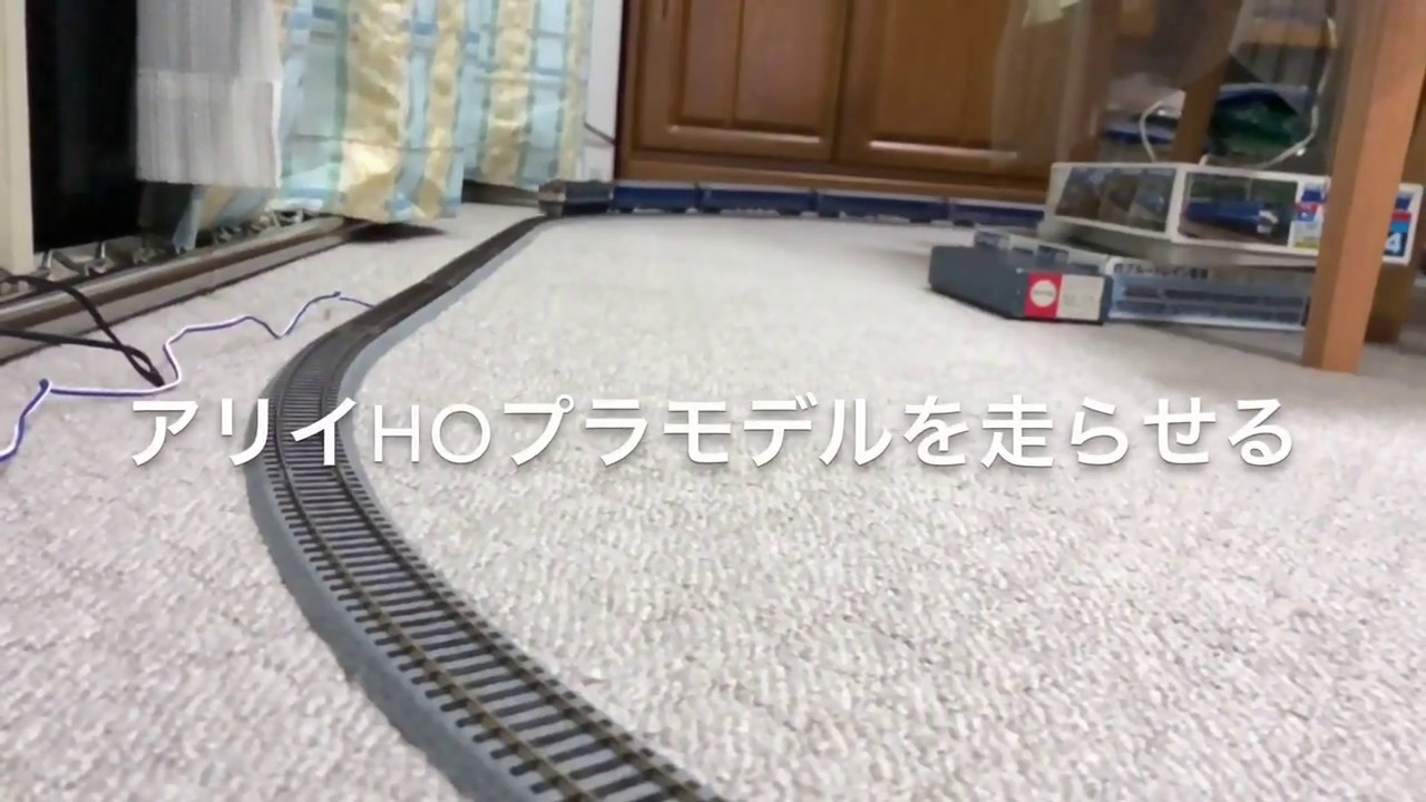 アリイHOプラモデル 24系25形寝台客車を走らせる