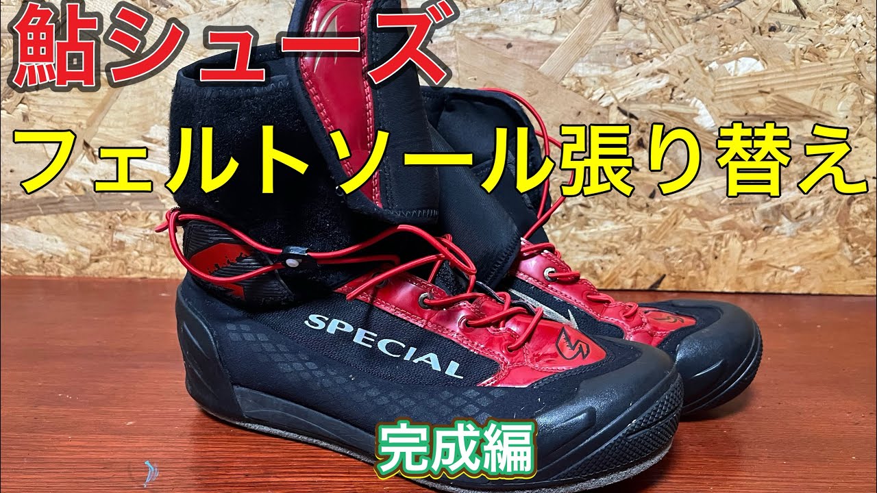 鮎シューズ　フェルトソール張り替え　完成編