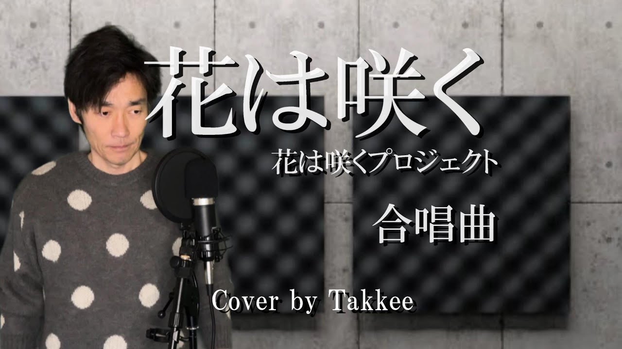 【合唱曲】花は咲く（花は咲くプロジェクト）（混声三部合唱）【歌詞付き】〜ひとり合唱〜