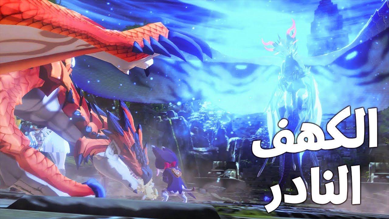 الصيد الأخير   - مونستر هنتر ستوريز