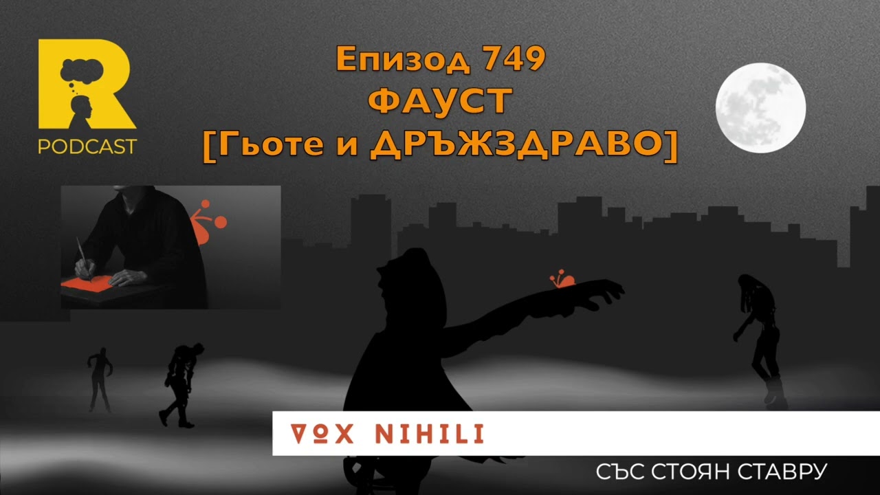 EP749 Фауст (Гьоте и ДРЪЖЗДРАВО) [Vox Nihili със Стоян Ставру]