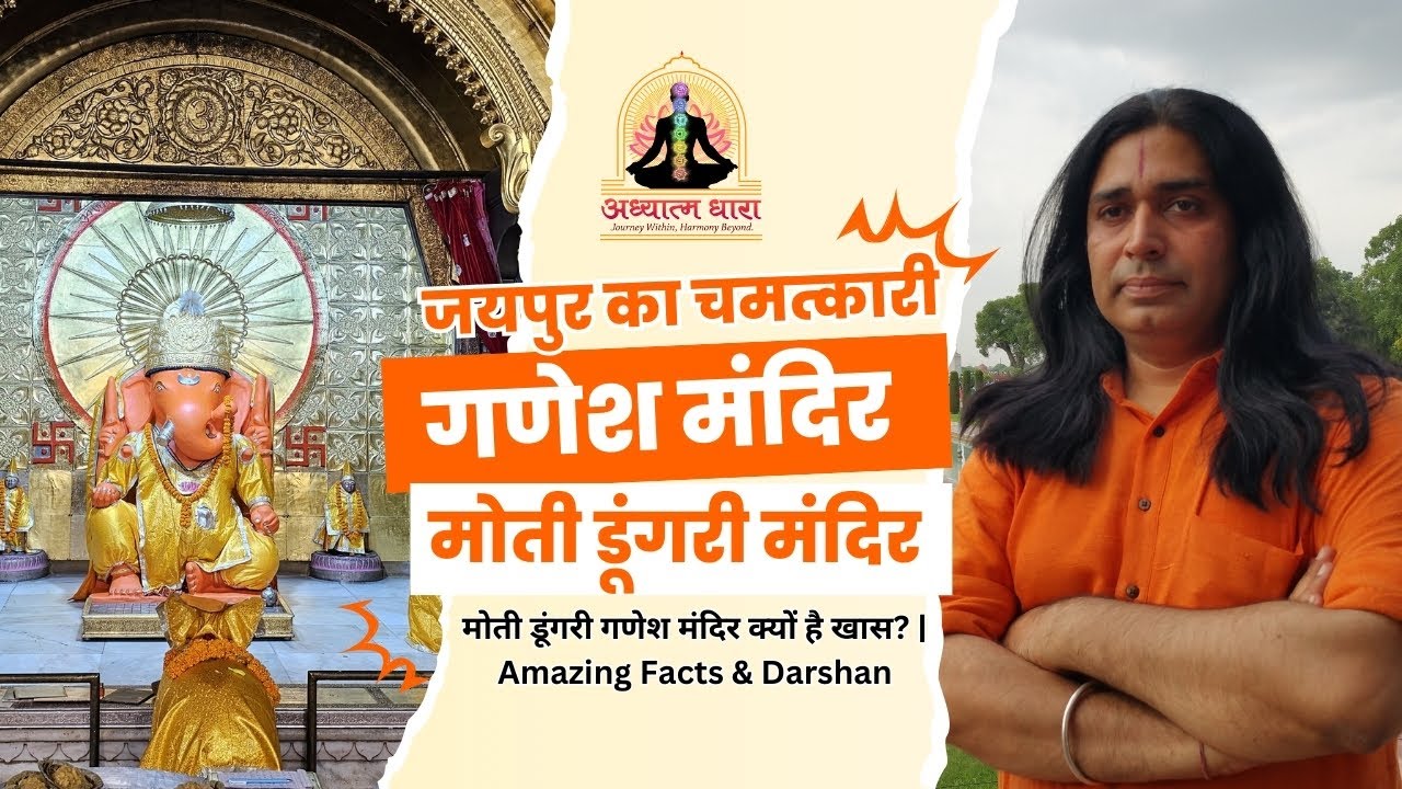 मोती डूंगरी गणेश मंदिर – जयपुर का एक चमत्कारी तीर्थ | Moti Dungri Ganesh Ji Mandir, Jaipur