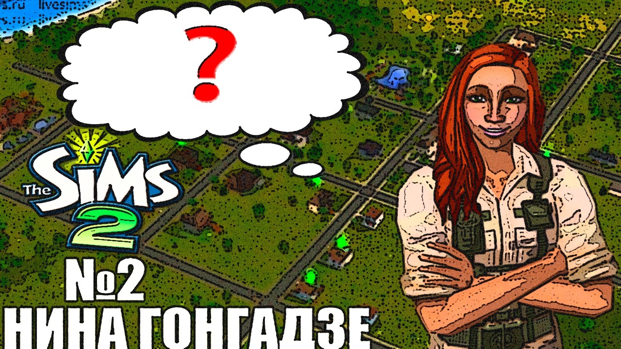 НОВОСЕЛЬСК: НИНА И СТАЛКЕР #2