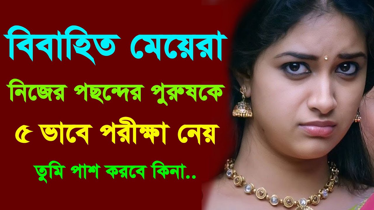 মেয়েরা যে গোপন পরীক্ষা নেয় পাস করলেই সম্পর্ক হবে পারফেক্ট | Powerful Motivation | Love Tips Bangla