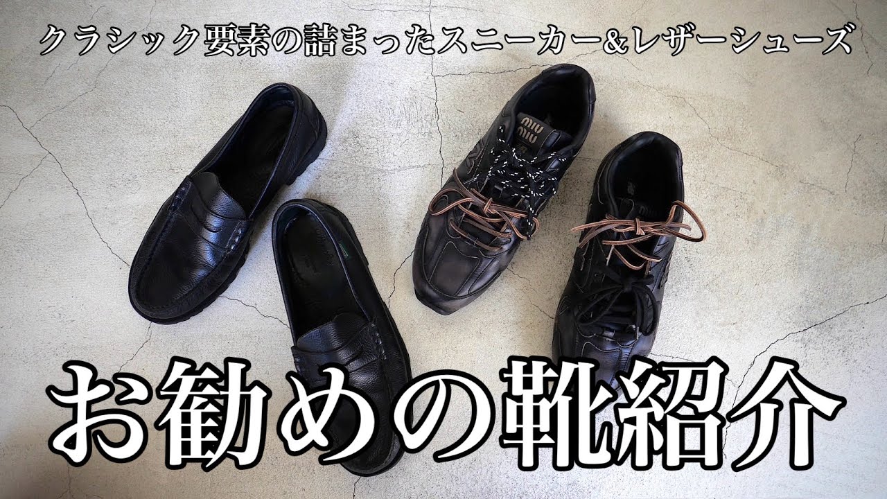 【靴紹介】　1軍のスニーカー、レザーシューズ紹介！