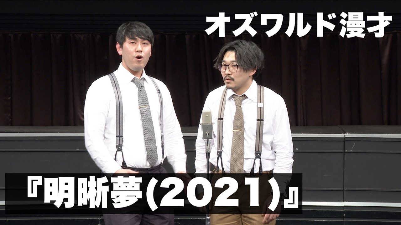 オズワルド漫才「明晰夢(2021)」