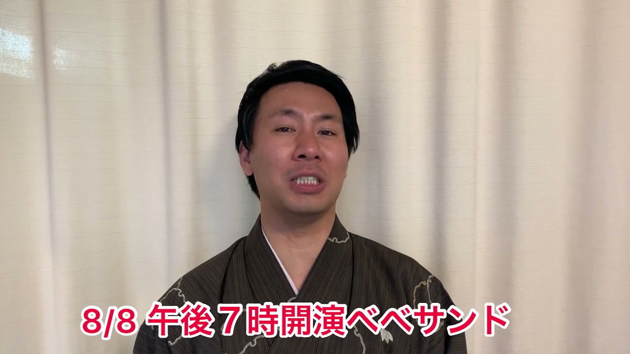 ８／８　べべサンド　笑福亭べ瓶　桂三度　ゲスト春風亭柳枝