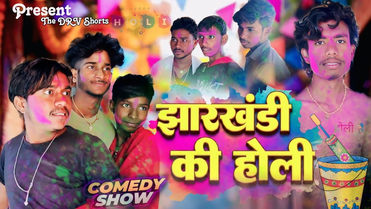 झारखंडी होली | Jharkhandi Holi | Holi special video | The Drv Shorts